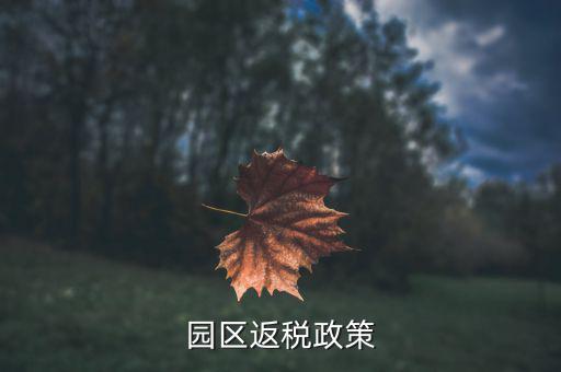開發(fā)區(qū)企業(yè)如何返稅，天津經(jīng)濟技術開發(fā)區(qū)的退稅大廳在哪