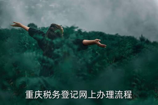 重慶電子稅務(wù)局如何報(bào)稅，電子稅務(wù)局0申報(bào)報(bào)稅的步驟