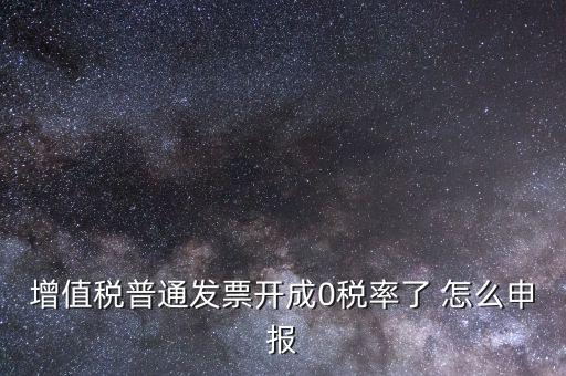 0稅率發(fā)票如何申報，防偽稅控系統(tǒng)開0稅率發(fā)票怎么填申報表