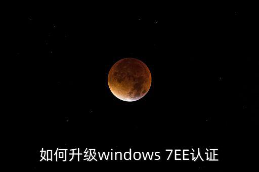 如何升級(jí)認(rèn)證軟件，Windowsmediaplayer怎么升級(jí)要驗(yàn)證啊