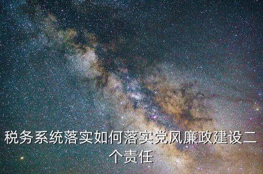 稅務局干部如何加強作風建設，國稅黨風廉政建設工作如何創(chuàng)新