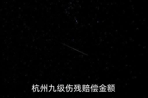 2017年杭州殘疾人保障金如何計(jì)算，杭州企業(yè)單位每人每月承擔(dān)殘疾人援助基金是多少