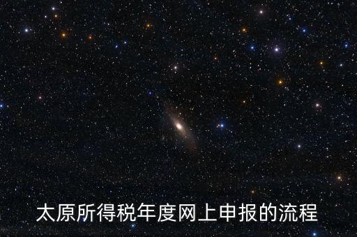 山西省稅務(wù)如何網(wǎng)上申報系統(tǒng)，山西地稅網(wǎng)上申報系統(tǒng)