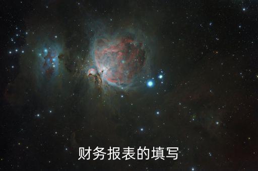 如何準(zhǔn)確填寫(xiě)財(cái)務(wù)報(bào)表，財(cái)務(wù)報(bào)表的填寫(xiě)