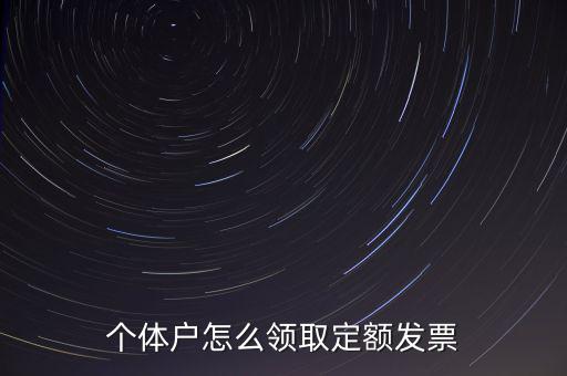 定額發(fā)票如何領(lǐng)用，小規(guī)模納稅人領(lǐng)取定額發(fā)票后怎樣使用