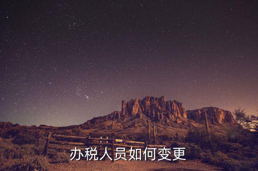 福建如何修改辦稅員，辦稅人員如何變更