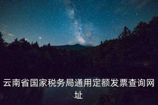 云南定額發(fā)票如何查詢，定額發(fā)票查詢定額發(fā)票查詢定額發(fā)票查詢