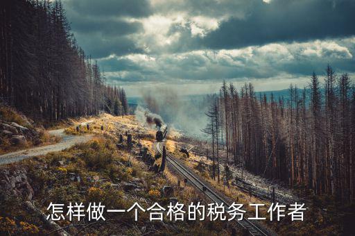在稅務局如何做好機要本職工作，怎樣做好一名稅務干部