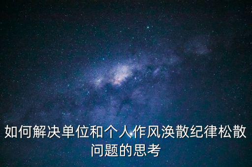 稅務(wù)局如何克服慵懶散，落實(shí)兩個(gè)責(zé)任貴州省國稅系統(tǒng)有哪些舉措