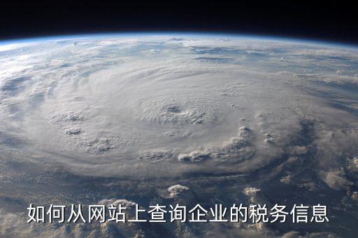 企業(yè)如何查詢稅務(wù)情況，如何從網(wǎng)站上查詢企業(yè)的稅務(wù)信息