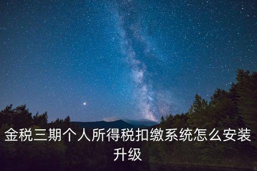 金稅3期報稅系統(tǒng)如何安裝，如何重裝金稅三期個人所得稅扣繳系統(tǒng)