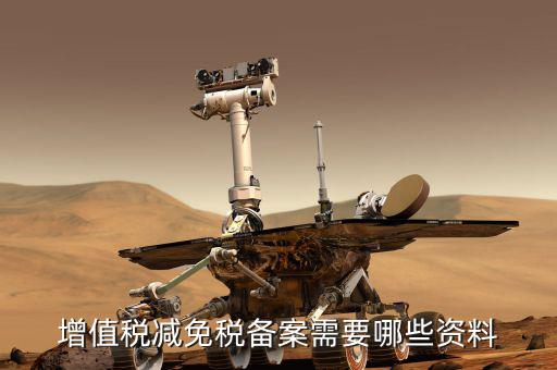 邊銷茶增值稅優(yōu)惠如何備案，增值稅減免稅備案需要哪些資料
