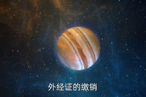 如何繳銷外出經(jīng)營證明，外出經(jīng)營許可證可以電話或網(wǎng)上繳銷嗎
