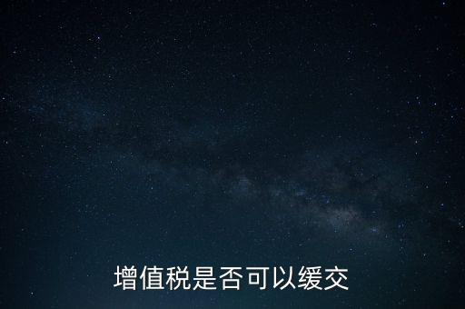 延期繳納稅款如何規(guī)定，納稅人在什么條件下可以延期繳納稅