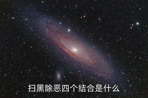 稅務干部如何掃黑除惡，掃黑除惡四個結合是什么
