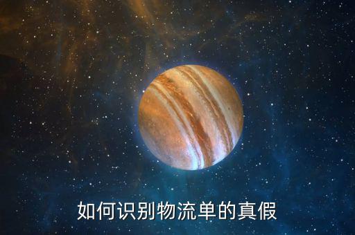 如何查證快遞單的真假，怎么分辨快遞單號的真假