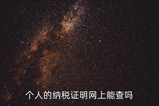 國稅納稅證明如何查詢，有沒有知道納稅證明文書號國稅是在哪里的幾位數(shù)