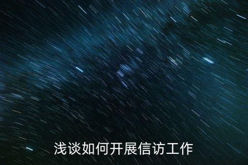 稅務(wù)如何做好信訪維穩(wěn)工作，新形勢(shì)下如何做好信訪工作