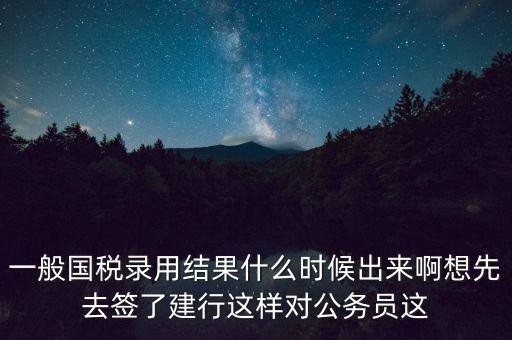 國(guó)稅錄取結(jié)果如何通知，遼寧國(guó)稅局怎么告訴是否錄取