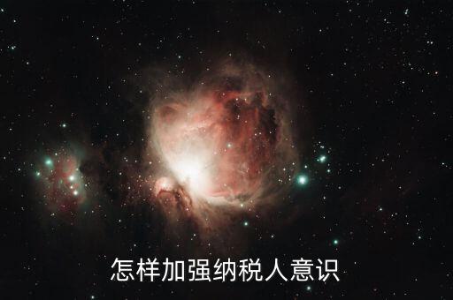 如何加強(qiáng)納稅服務(wù)咨詢(xún)輔導(dǎo)，怎樣加強(qiáng)納稅人意識(shí)