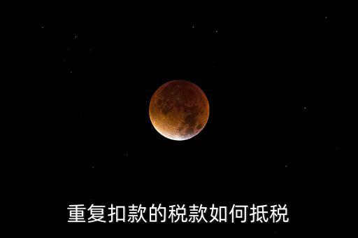行政處罰款如何抵稅，罰沒與滯納金科目的話還可以稅前扣除嗎怎么抵扣