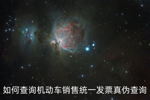 如何查汽車發(fā)票號碼查詢，有沒有可以查詢?nèi)嚢l(fā)票的網(wǎng)址