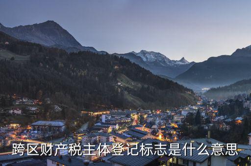 跨區(qū)的土地使用稅如何登記，同一個省的土地使用稅如何申報跨地區(qū)