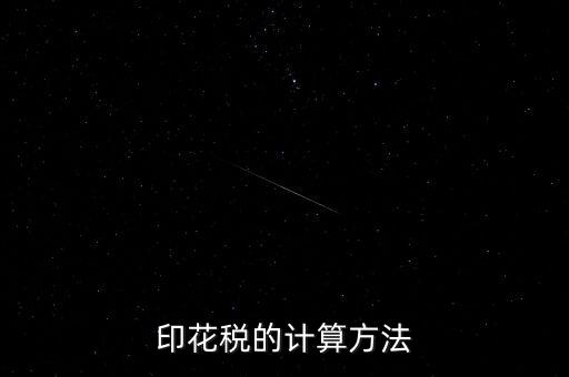 福建印花稅如何計(jì)算器，請(qǐng)問(wèn)印花稅怎么計(jì)算