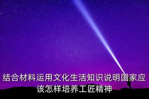 稅務(wù)部門如何具有工匠精神，如何在財(cái)務(wù)工作中發(fā)揮工匠精神向價(jià)值型員工進(jìn)化學(xué)習(xí)紀(jì)要