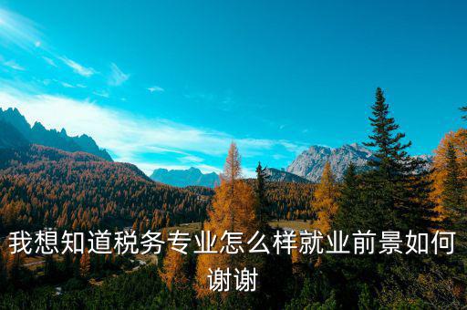 稅務(wù)師職業(yè)前景如何，注冊(cè)稅務(wù)師前景暗淡嗎