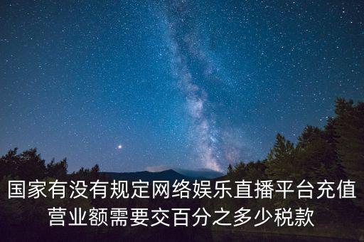 網(wǎng)絡(luò)直播如何納稅，網(wǎng)絡(luò)主播掙錢數(shù)億元繳稅嗎