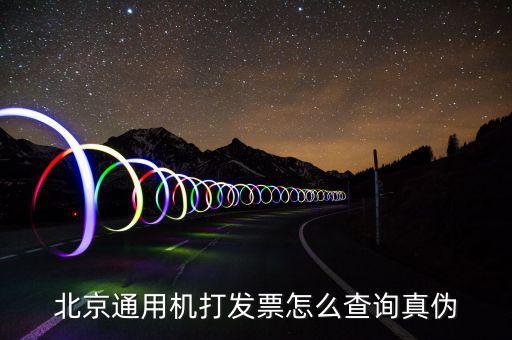 北京網(wǎng)上如何查詢專用發(fā)票真?zhèn)尾樵?，北京電子發(fā)票真?zhèn)尾樵?/></a></span><span id=