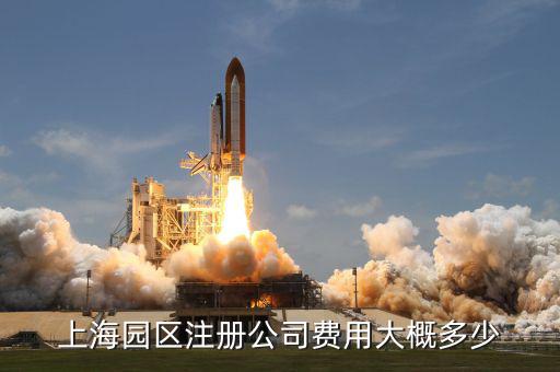 上海園區(qū)注冊公司費(fèi)用大概多少