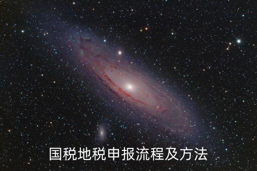 如何用國(guó)稅申報(bào)盤進(jìn)地稅系統(tǒng)，國(guó)稅報(bào)稅流程地稅報(bào)稅流程誰能告訴我