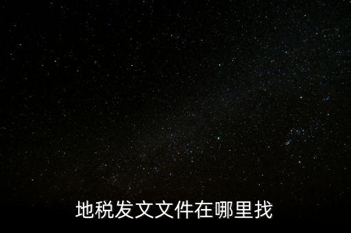 如何查稅務(wù)局文件，有誰知道具體在哪里可以看稅局發(fā)布出來的文件