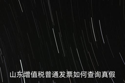 山東省卷發(fā)票 如何鑒別真?zhèn)?，山東增值稅普通發(fā)票如何查詢真假
