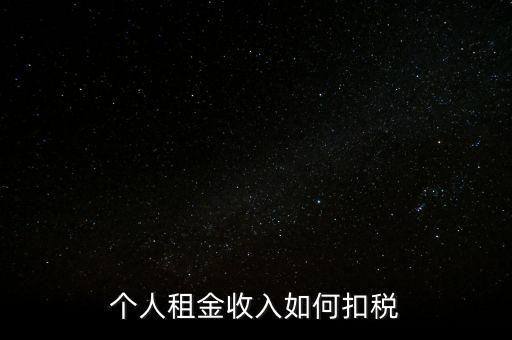 個人租賃所得如何納稅，個人出租房屋如何繳稅