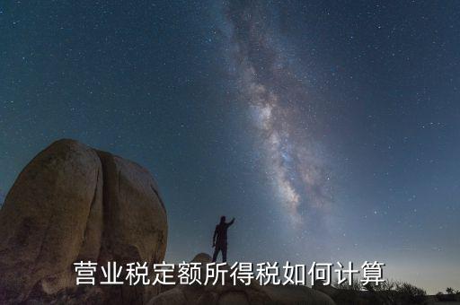 定額納稅企業(yè)如何計算，請問定額繳稅的餐飲企業(yè)的所得稅怎么計算每月繳納營業(yè)稅和所得