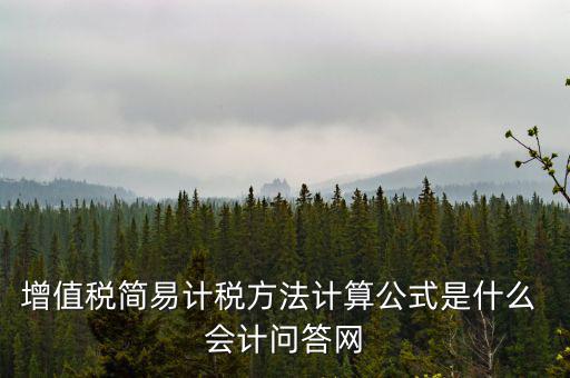 簡(jiǎn)易計(jì)稅如何計(jì)提，簡(jiǎn)易計(jì)稅發(fā)生的增值稅什么業(yè)務(wù)計(jì)提扣減