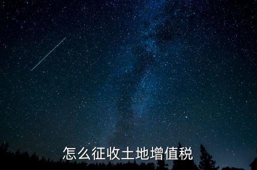 如何讓土地使用權(quán)增值稅，怎樣進(jìn)行土地增值稅的申報(bào)與繳納