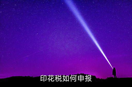 印花稅在金稅三里如何申報(bào)，印花稅怎么申報(bào)