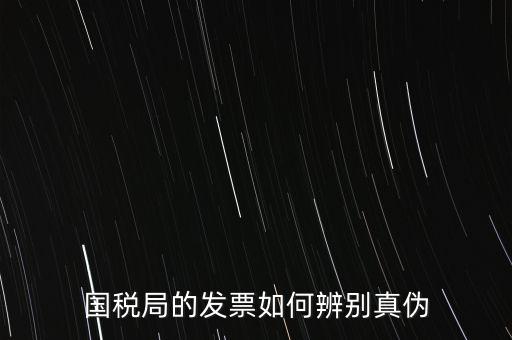 國稅如何驗(yàn)證發(fā)票真?zhèn)危趺床閲惏l(fā)票的真假
