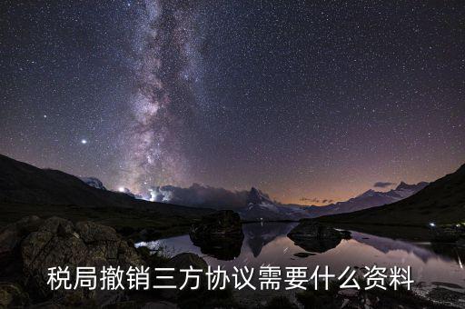 網(wǎng)上如何終止扣稅三方協(xié)議，武漢如何取消稅務(wù)三方協(xié)議