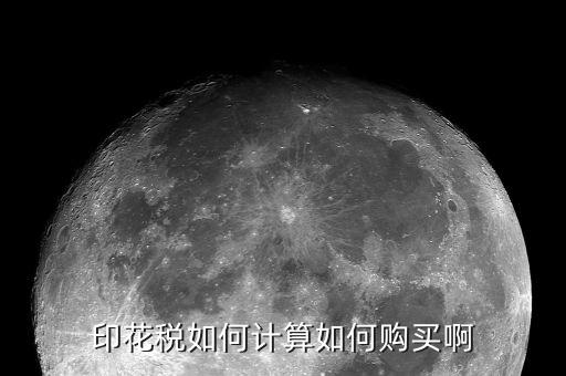 印花稅如何計(jì)算如何購(gòu)買(mǎi)啊