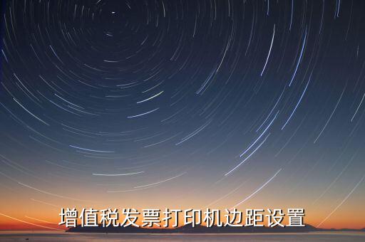 如何設(shè)置打印發(fā)票頁邊距，國稅發(fā)票邊距參數(shù)怎么設(shè)置