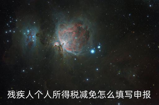 有殘疾證如何辦理個(gè)稅減免，殘疾人怎樣在個(gè)稅系統(tǒng)中減免