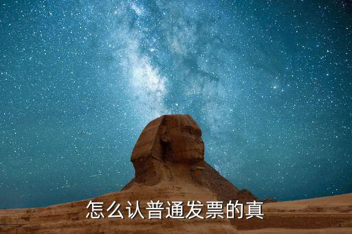 發(fā)票如何檢查，增值稅發(fā)票怎么驗(yàn)