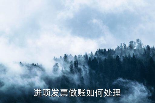 企業(yè)進(jìn)項(xiàng)發(fā)票如何處理，工程安裝取得的進(jìn)項(xiàng)票如何處理