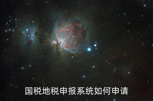 廣西國稅網(wǎng)上申報(bào)如何注冊，國稅怎么注冊