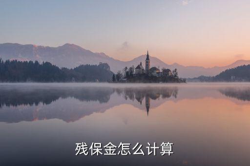 地稅殘保金如何計(jì)算方法，瑞安地稅要求殘保金按工資總額的35先交應(yīng)該怎么算